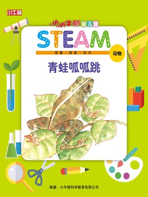 cover image of 小小牛顿幼儿馆STEAM 青蛙呱呱跳